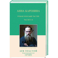 Анна Каренина. 5-8 части