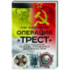 Операция «Трест». Расследование по вновь открывшимся обстоятельствам