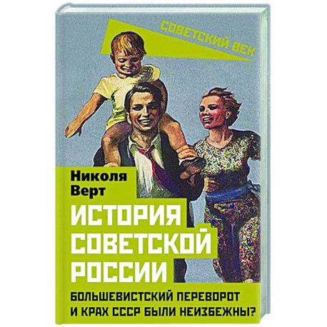 История советской России. Большевистский переворот и крах СССР были неизбежны?