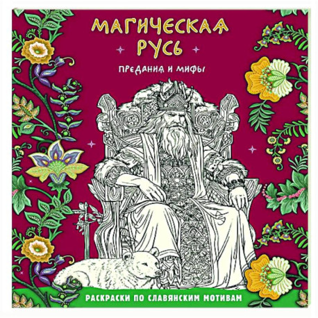 Магическая Русь. Предания и мифы