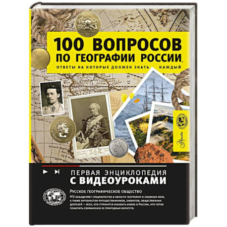 100 вопросов по географии России, ответы на которые должен знать каждый