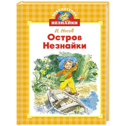 Остров Незнайки