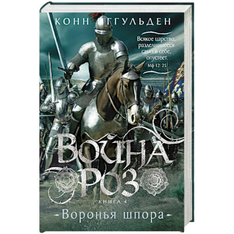 Война роз. Книга 4. Воронья шпора