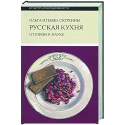 Русская кухня: от мифа к науке