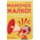 Мамочек жалко! Руководство к ребёнку, которое могли бы давать в роддоме