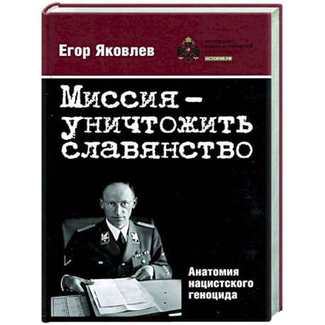 Миссия-уничтожитьславянство. Анатомия нацистского геноцида