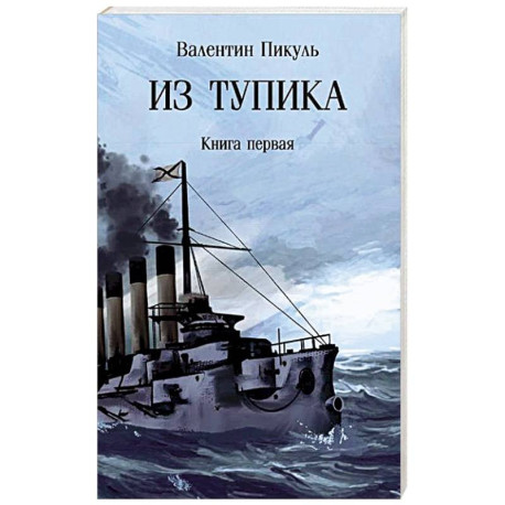 Из тупика. Книга 1