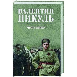 Честь имею. Исповедь офицера Российского Генштаба