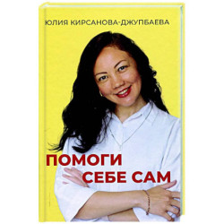 Помоги себе сам