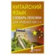 Китайский язык. Словарь лексики для уровней HSK 3-4