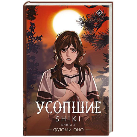 Усопшие. Shiki. Книга 2