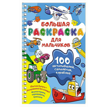 100 автомобилей, самолётов, кораблей. Большая раскраска для мальчиков