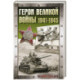 Герои Великой войны. 1941-1945