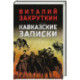 Кавказские записки