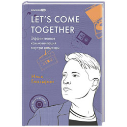 Let`s come together:Эффективная коммуникация внутри команды