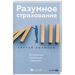 Разумное страхование.Актуальные рыночные практики