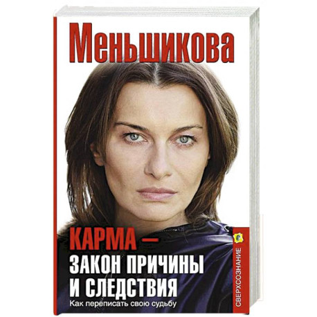 Карма — закон причины и следствия. Как переписать свою судьбу