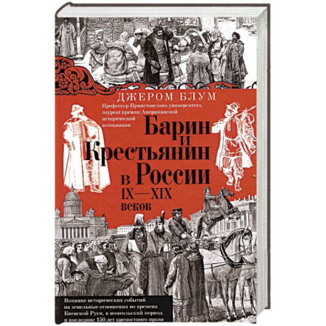 Барин и крестьянин в России IX–XIX веков. Влияние исторических событий на земельные отношения во времена Киевской Руси,