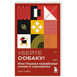 Убейте собаку! Или Первая правдивая книга о сценариях