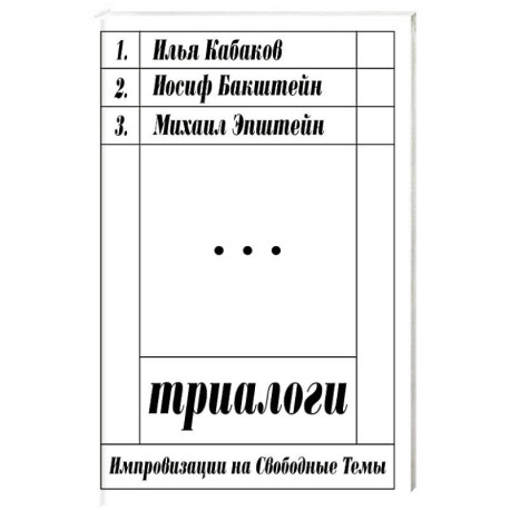 Триалоги. Импровизации на свободные темы