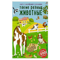 Книга с наклейками и заданиями. Такие разные животные