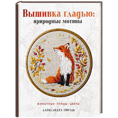 Вышивка гладью: природные мотивы. Животные, птицы, цветы