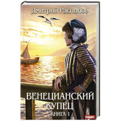 Венецианский купец. Кн. 1