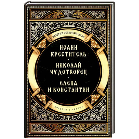 Повести о святых: Иоанн Креститель. Николай Чудотворец. Елена и Константин