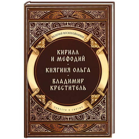 Повести о святых: Кирилл и Мефодий. Княгиня Ольга. Владимир Креститель