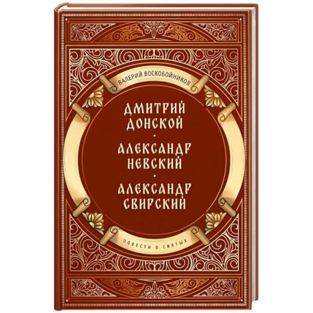 Повести о святых: Дмитрий Донской. Александр Невский. Александр Свирский