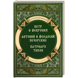 Повести о святых: Петр и Феврония. Антоний и Феодосий Печерские. Патриарх Тихон