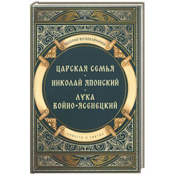 Повести о святых: Царская семья. Николай Японский. Лука Войно-Ясенецкий