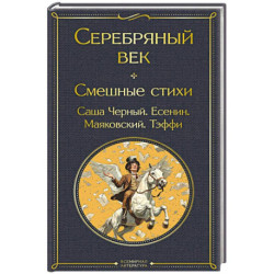 Серебряный век. Смешные стихи