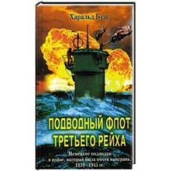 Подводный флот Третьего рейха. Немецкие подлодки в войне, которая была почти выиграна