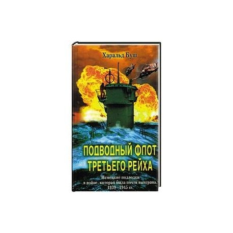 Подводный флот Третьего рейха. Немецкие подлодки в войне, которая была почти выиграна