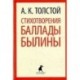 Стихотворения. Баллады. Былины