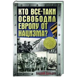 Кто все-таки освободил Европу от нацизма?