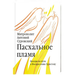 Пасхальное пламя. Беседы на пути к Воскресению Христову