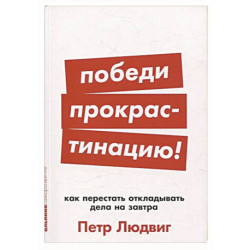 Победи прокрастинацию! Как перестать откладывать дела на завтра