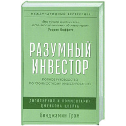 Разумный инвестор. Полное руководство по стоимостному инвестированию