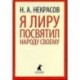 Я лиру посвятил народу своему. Стихотворения