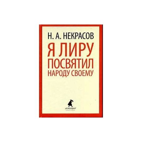 Я лиру посвятил народу своему. Стихотворения