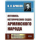 Летопись исторических судеб армянского народа