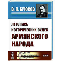 Летопись исторических судеб армянского народа