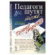 Педагоги шутят тоже... Только строже