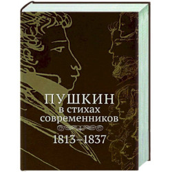 Пушкин в стихах современников. 1813–1837