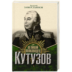 Великий полководец Кутузов