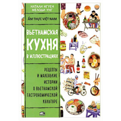 Вьетнамская кухня в иллюстрациях