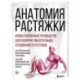 Анатомия растяжки. Иллюстрированное руководство для развития гибкости мышц и подвижности суставов