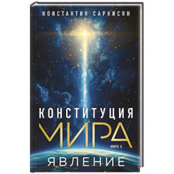 Конституция мира. Явление